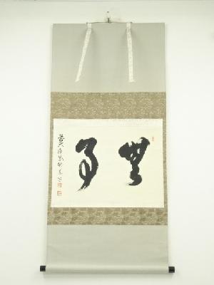 前大徳　平兮伯道筆　「無事」一行書　肉筆紙本掛軸（共箱）